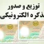سفر تیم سیار صدور تذکره الکترونیکی به تهران