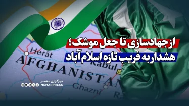 از جهادسازی تا جعل موشک؛ هشدار به فریب تازه اسلام‌آباد