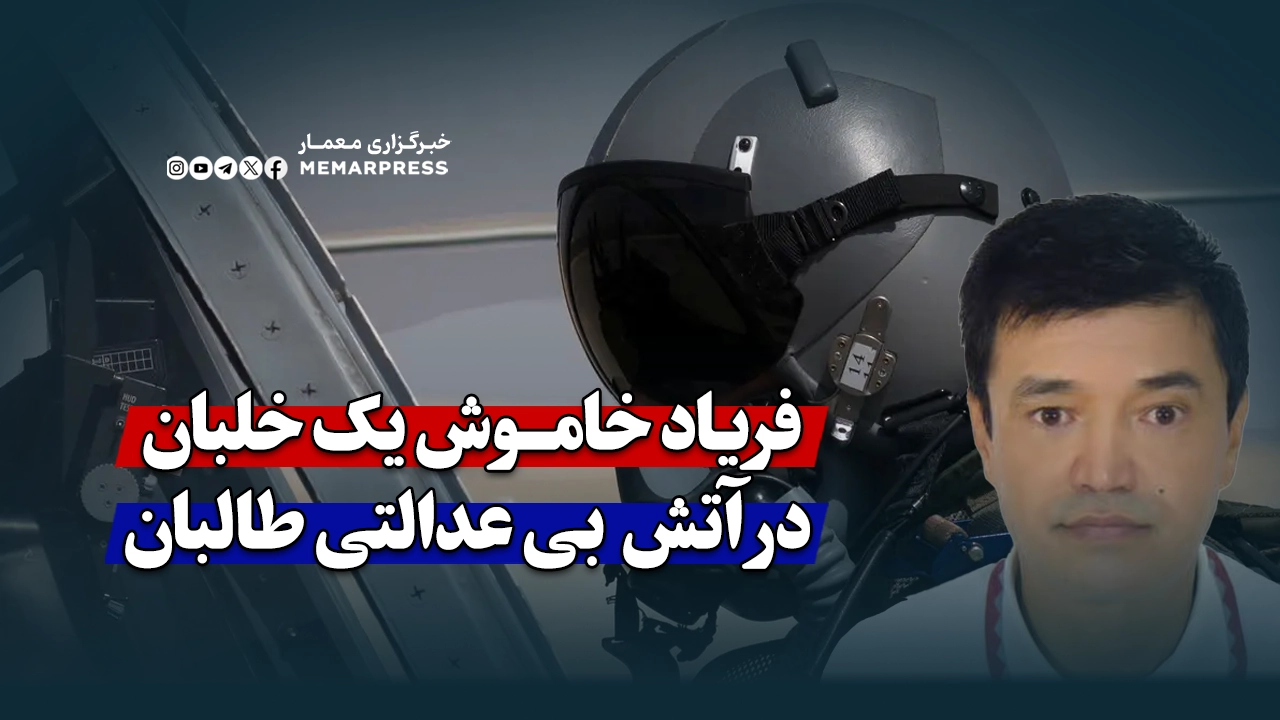 فریاد خاموش یک خلبان در آتش بی‌عدالتی طالبان