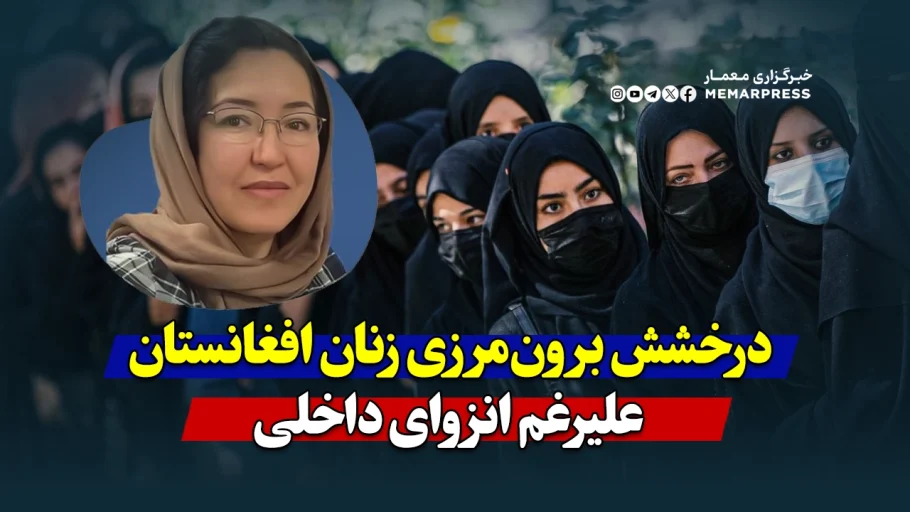 روایت موفقیت بانوی هموطن در کسب رتبه جهانی، درخشش علمی برون‌مرزی و انزوای درون‌مرزی زنان افغان