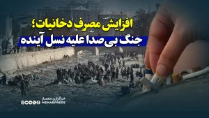 افزایش مصرف دخانیات؛ جنگ بی‌صدا علیه نسل آینده