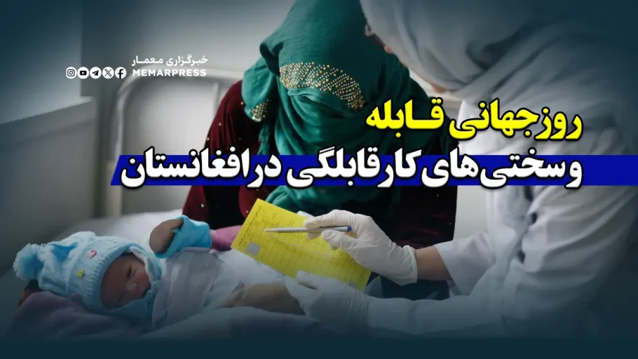 روز جهانی قابله و سختی‌های کار قابلگی در افغانستان