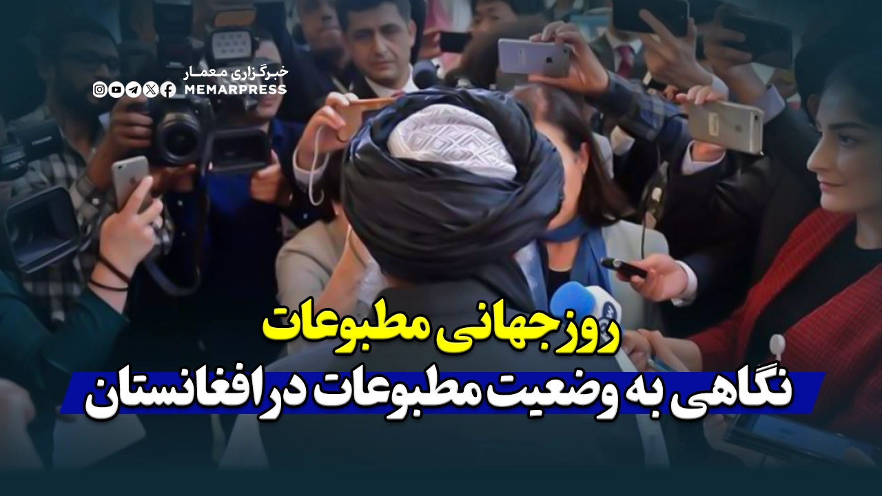 روز جهانی مطبوعات و نگاهی به وضعیت مطبوعات در افغانستان