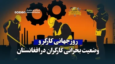 روز جهانی کارگر و وضعیت بحرانی کارگران در افغانستان