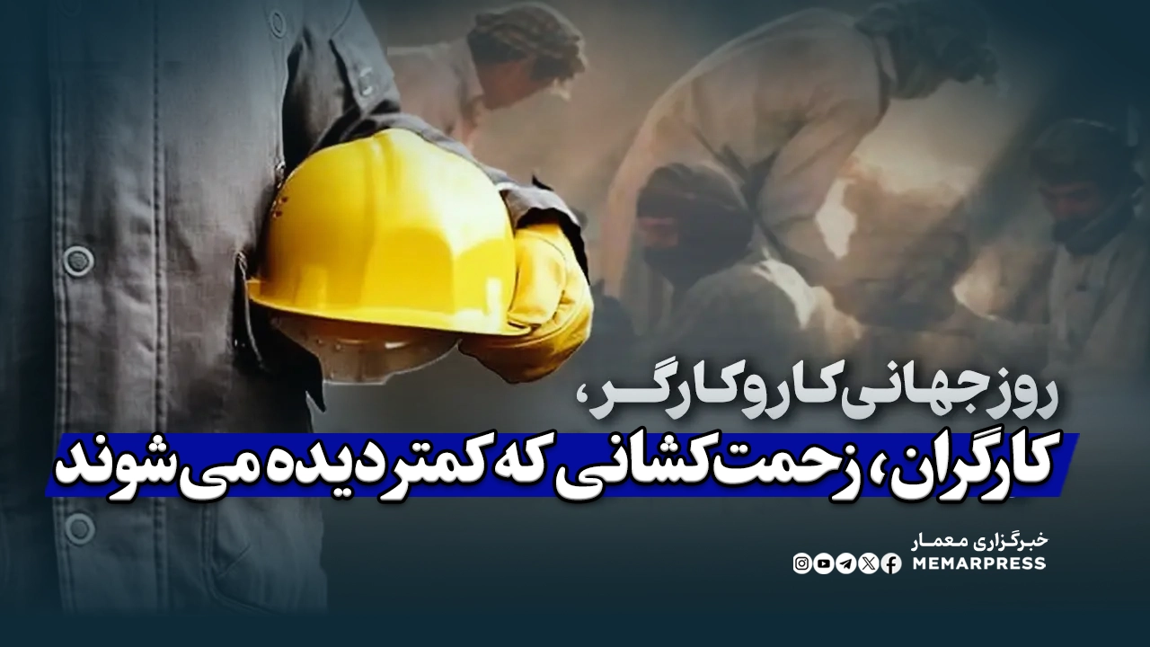 کارگران، زحمت‌کشانی که کمتر دیده می‌شوند