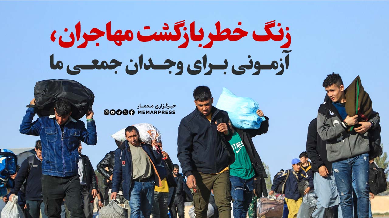 زنگ خطر بازگشت مهاجران، آزمونی برای وجدان جمعی ما