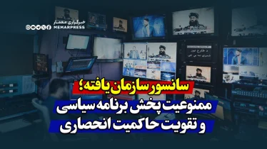 سانسور سازمان‌یافته؛ ممنوعیت پخش برنامه سیاسی و تقویت حاکمیت انحصاری