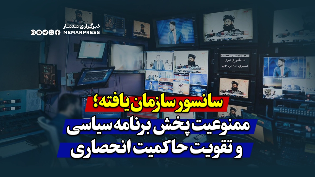 سانسور سازمان‌یافته؛ ممنوعیت پخش برنامه سیاسی و تقویت حاکمیت انحصاری