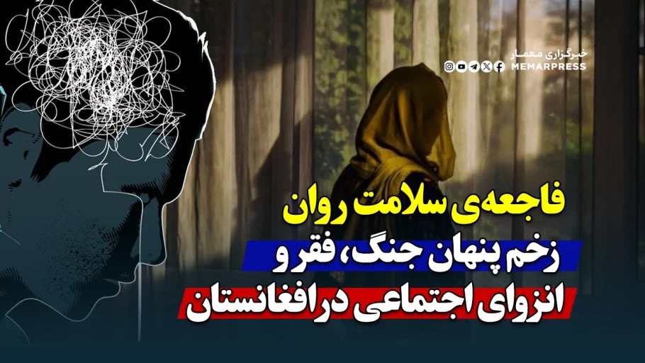 فاجعه‌ی سلامت روان؛ زخم پنهان جنگ، فقر و انزوای اجتماعی در افغانستان
