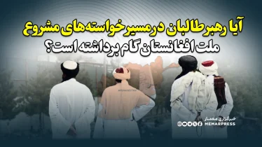 آیا رهبر طالبان در مسیر خواسته‌های مشروع ملت افغانستان گام برداشته است؟