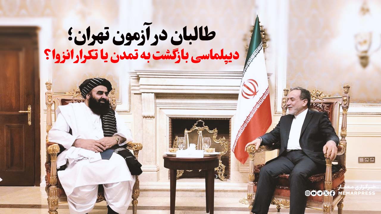 طالبان در آزمون تهران؛ دیپلماسی بازگشت به تمدن یا تکرار انزوا؟