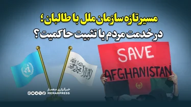 مسیر تازه سازمان‌ملل با طالبان؛ در خدمت مردم یا تثبیت حاکمیت؟