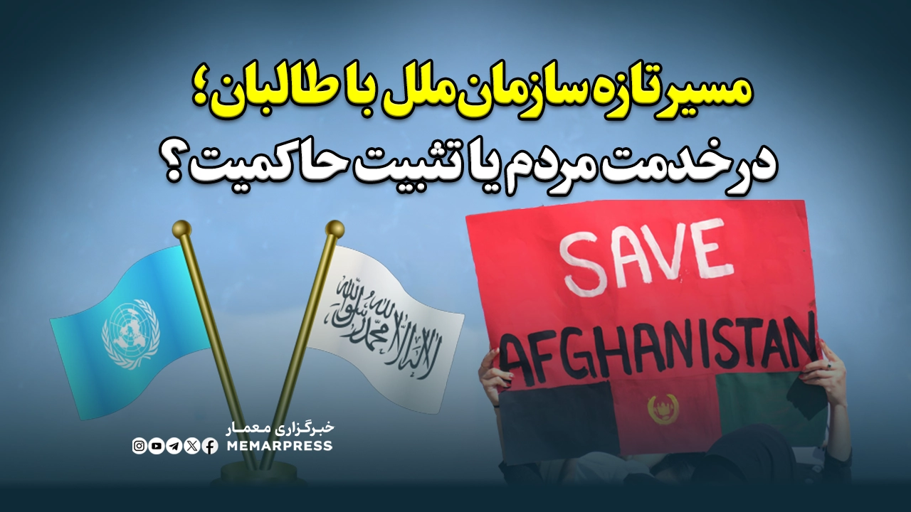 مسیر تازه سازمان‌ملل با طالبان؛ در خدمت مردم یا تثبیت حاکمیت؟