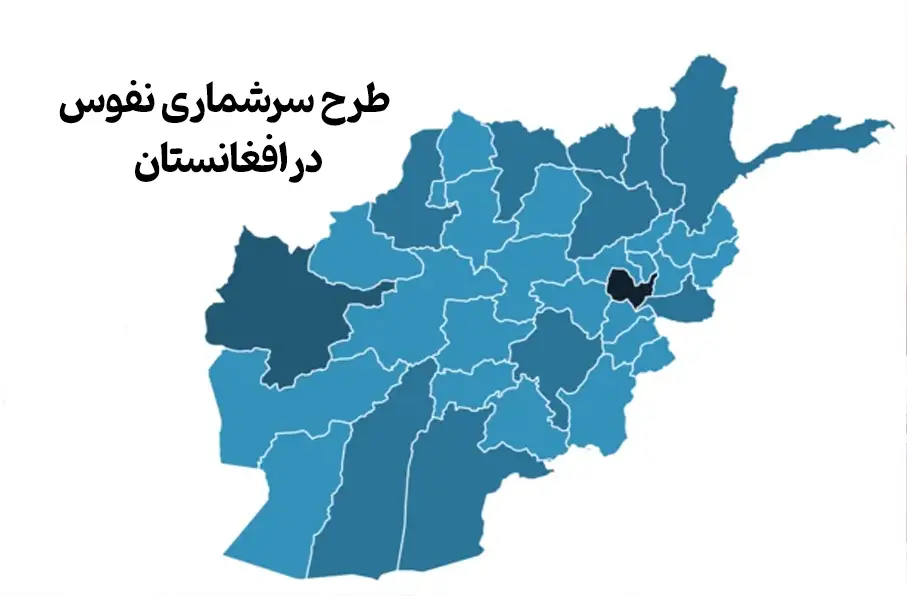 کابینه طالبان فرمان سرشماری نفوس کشور را صادر کرد