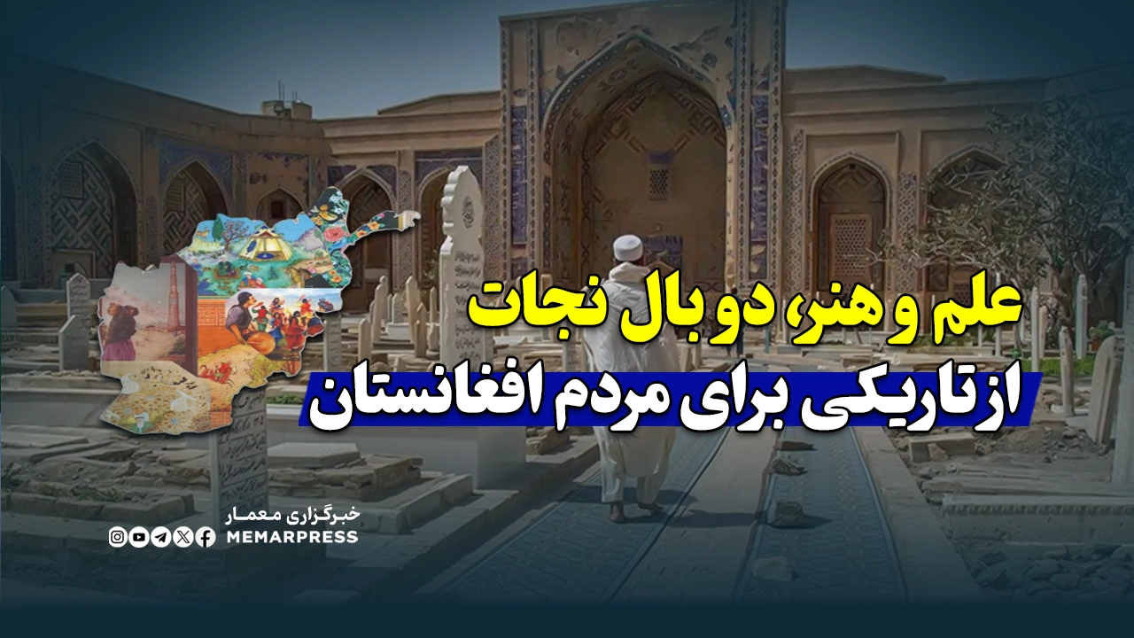 علم و هنر، دو بال نجات از تاریکی برای مردم افغانستان
