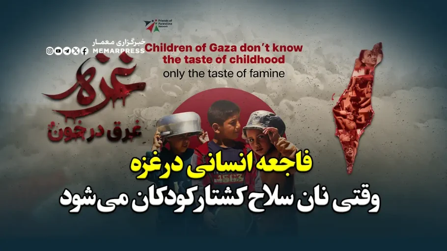 فاجعه انسانی در غزه؛ وقتی نان سلاح کشتار کودکان می‌شود