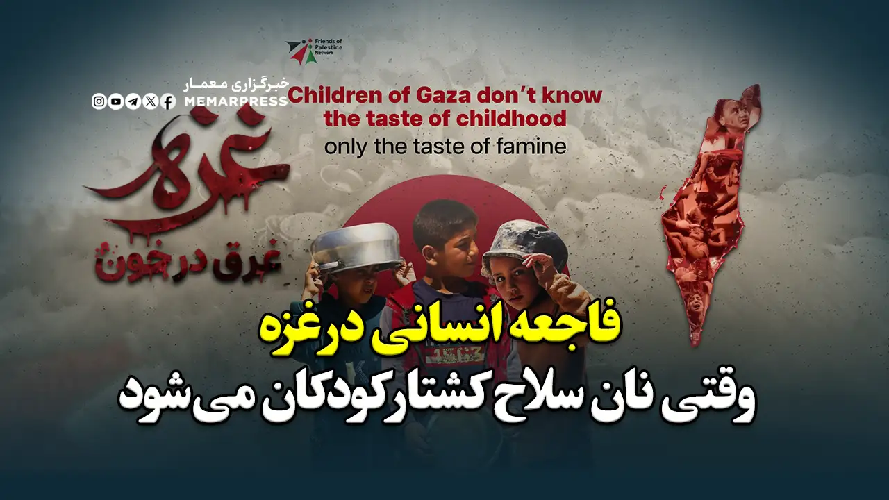 فاجعه انسانی در غزه؛ وقتی نان سلاح کشتار کودکان میشود
