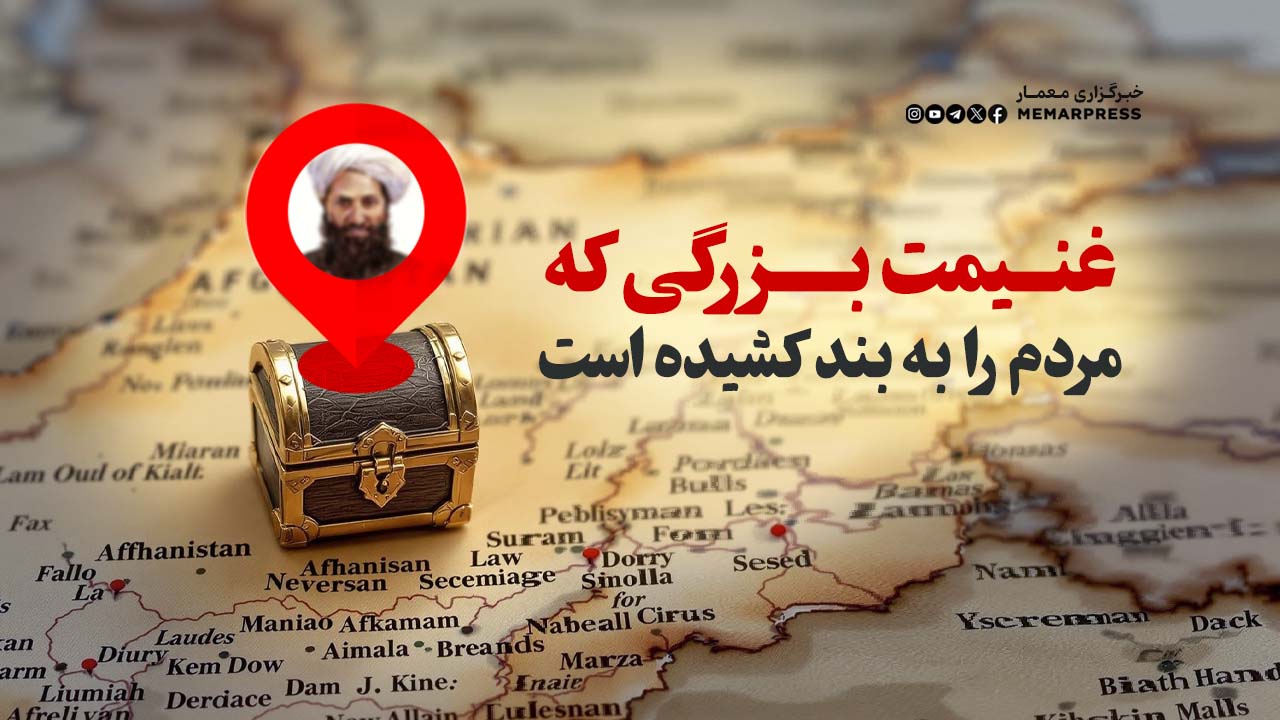 غنیمت بزرگی که مردم را به بند کشیده است