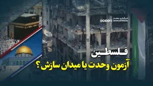 فلسطین؛ آزمون وحدت یا میدان سازش؟