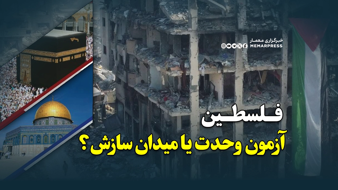 فلسطین؛ آزمون وحدت یا میدان سازش؟