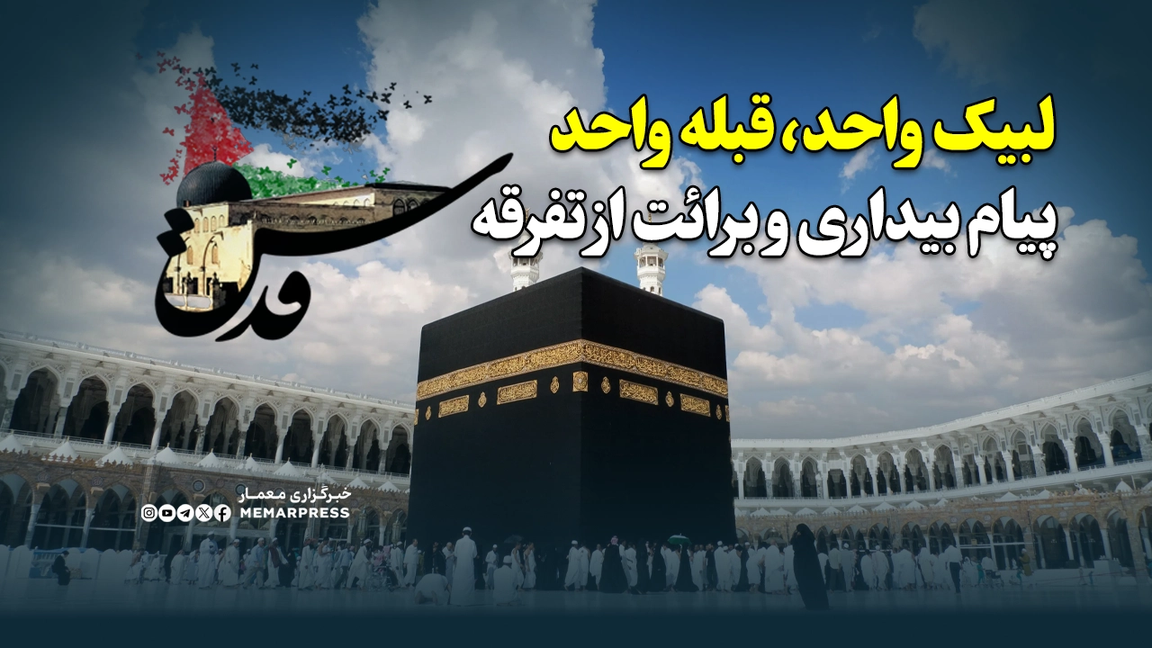 لبیک واحد، قبله واحد؛ پیام بیداری و برائت از تفرقه