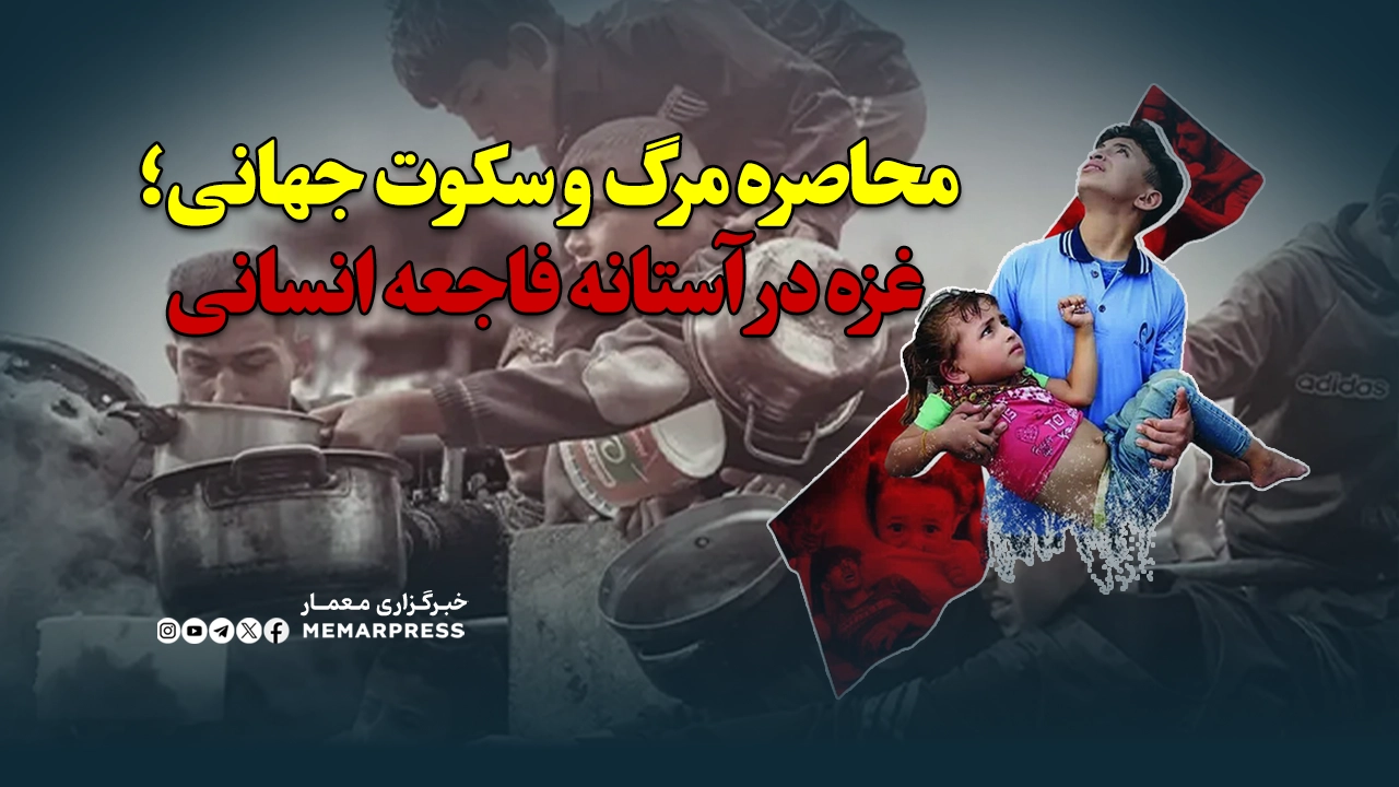 محاصره مرگ و سکوت جهانی؛ غزه در آستانه فاجعه انسانی