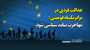 عدالت فردی در برابر نگاه قومیتی؛ مهاجرت نباید سیاسی شود