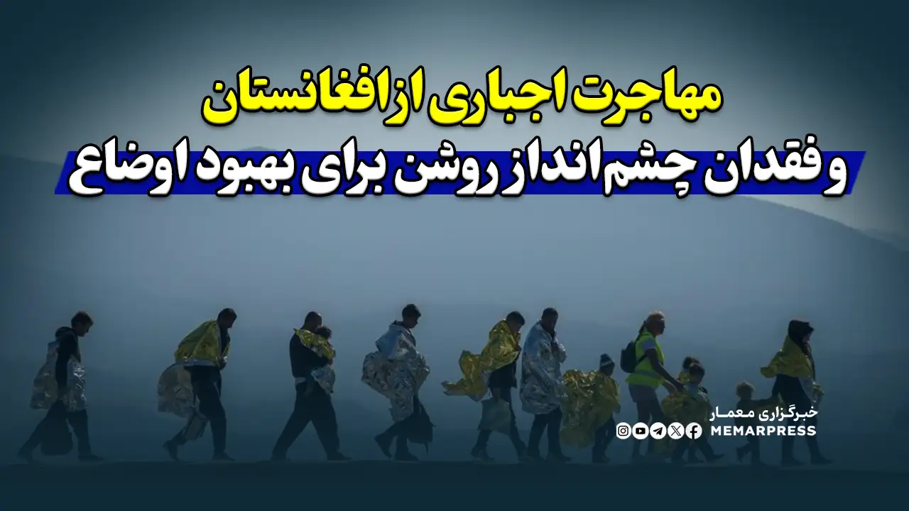 مهاجرت اجباری از افغانستان و فقدان چشم‌انداز روشن برای بهبود اوضاع