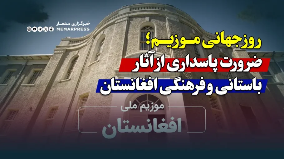 روز جهانی موزیم؛ ضرورت پاسداری از آثار باستانی و فرهنگی افغانستان