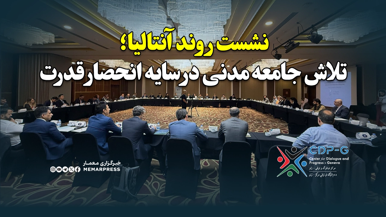 روند آنتالیا؛ تلاش جامعه مدنی در سایه انحصار قدرت