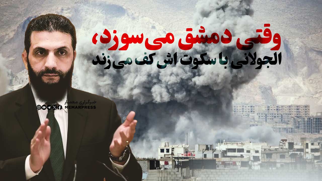 وقتی دمشق می‌سوزد، الجولانی با سکوت اش کف می‌زند