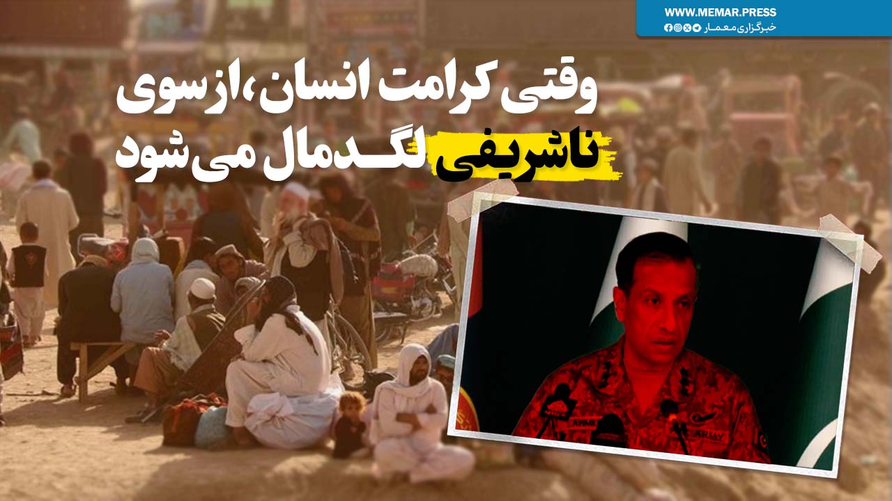 وقتی کرامت انسان،از سوی ناشریفی لگدمال می‌شود