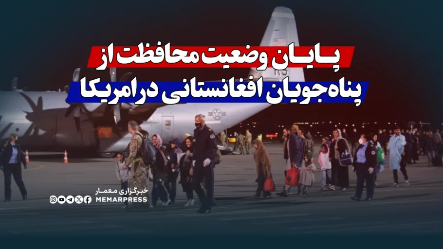 پایان وضعیت محافظت از پناه‌جویان افغان؛ استمرار بی‌اعتمادی به سیاست خارجی امریکا