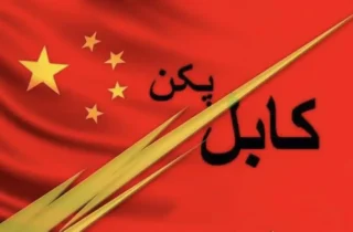 پکن شریک تجاری کلیدی کابل