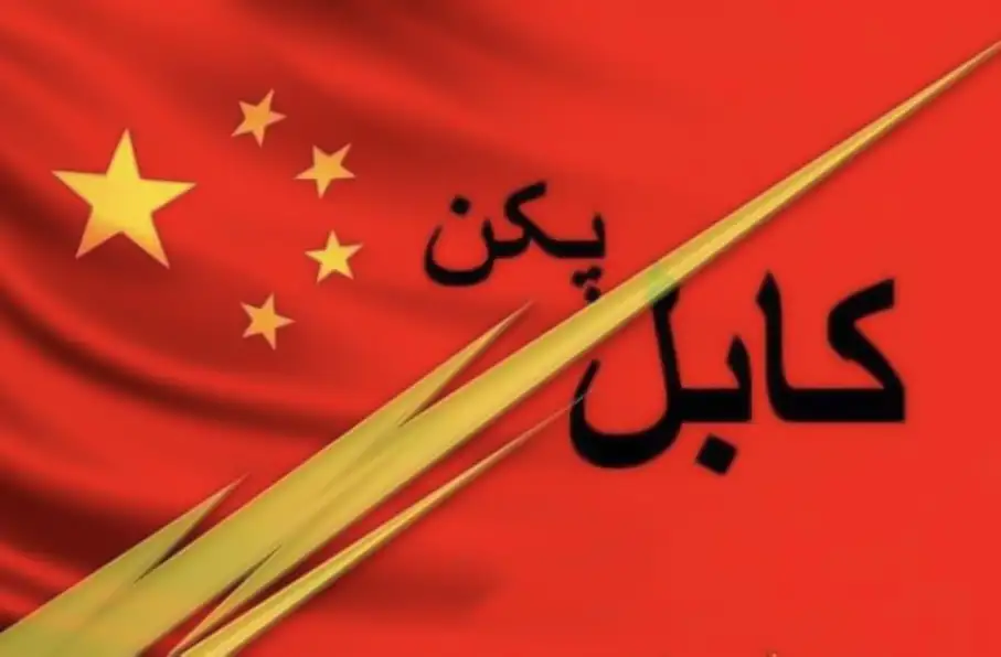 پکن شریک تجاری کلیدی کابل