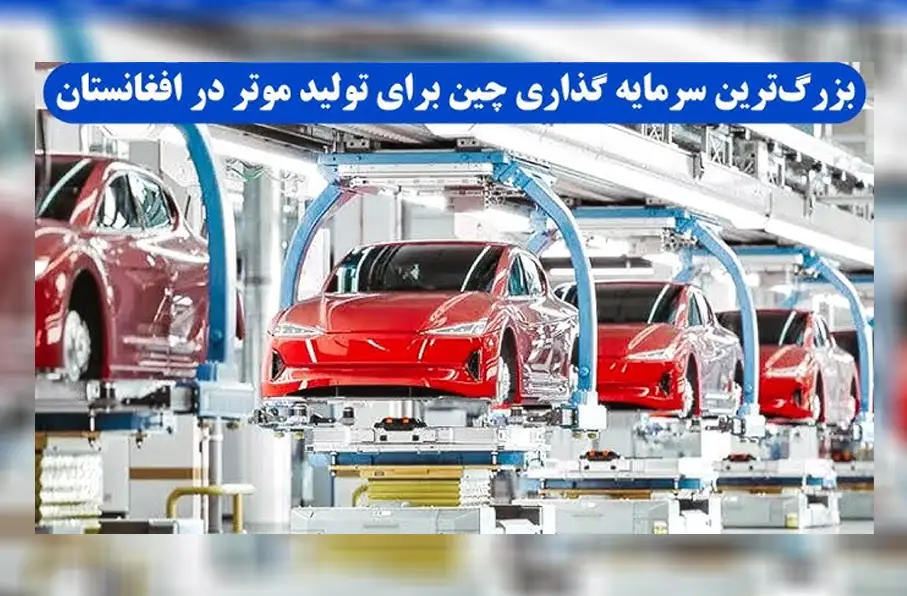 سرمایهگذاری ۵۰ میلیون دالری چین برای احداث کارخانه تولید موتر در افغانستان