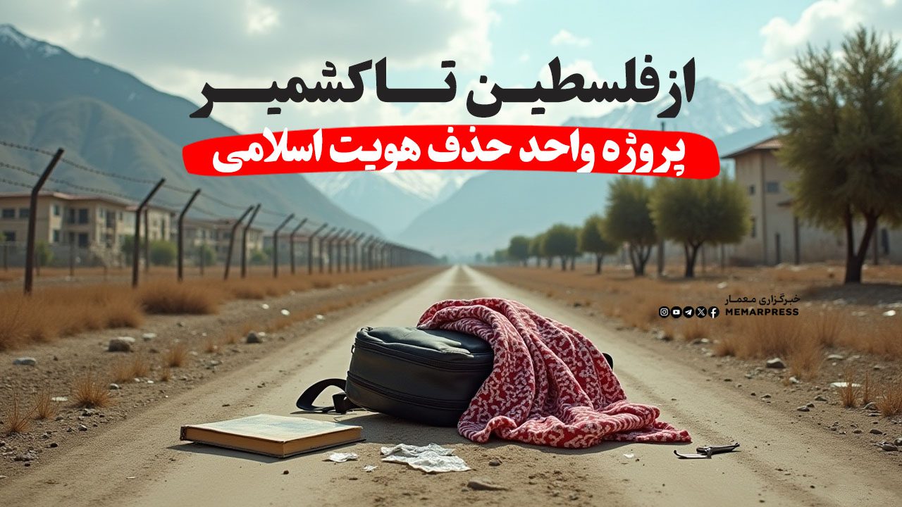 از فلسطین تا کشمیر؛ پروژه واحد حذف هویت اسلامی