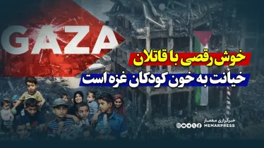 خوش‌رقصی با قاتلان، خیانت به خون کودکان غزه است