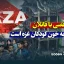 خوش‌رقصی با قاتلان، خیانت به خون کودکان غزه است