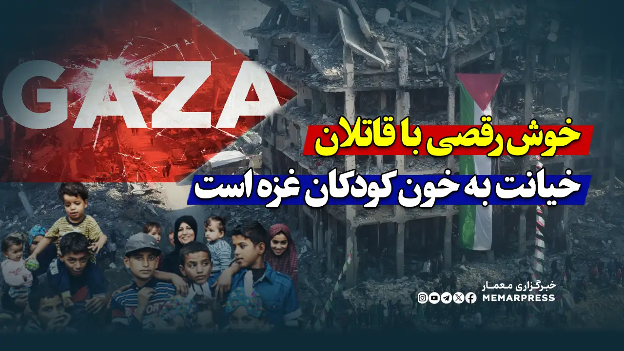 خوش‌رقصی با قاتلان، خیانت به خون کودکان غزه است