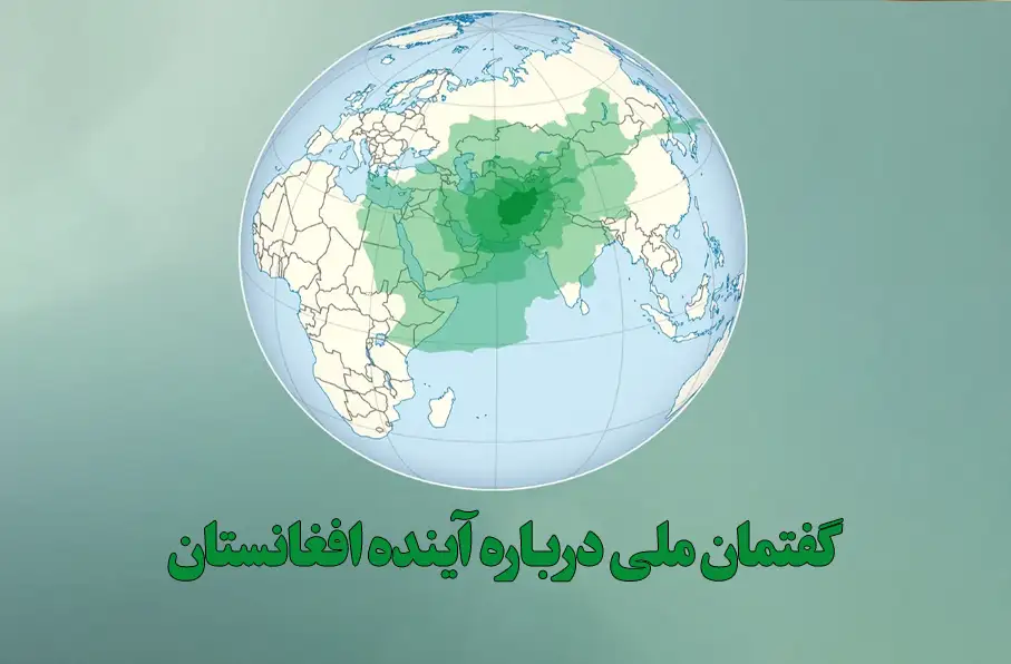 چهارمین دور گفتمان ملی درباره آینده افغانستان در آنتالیا