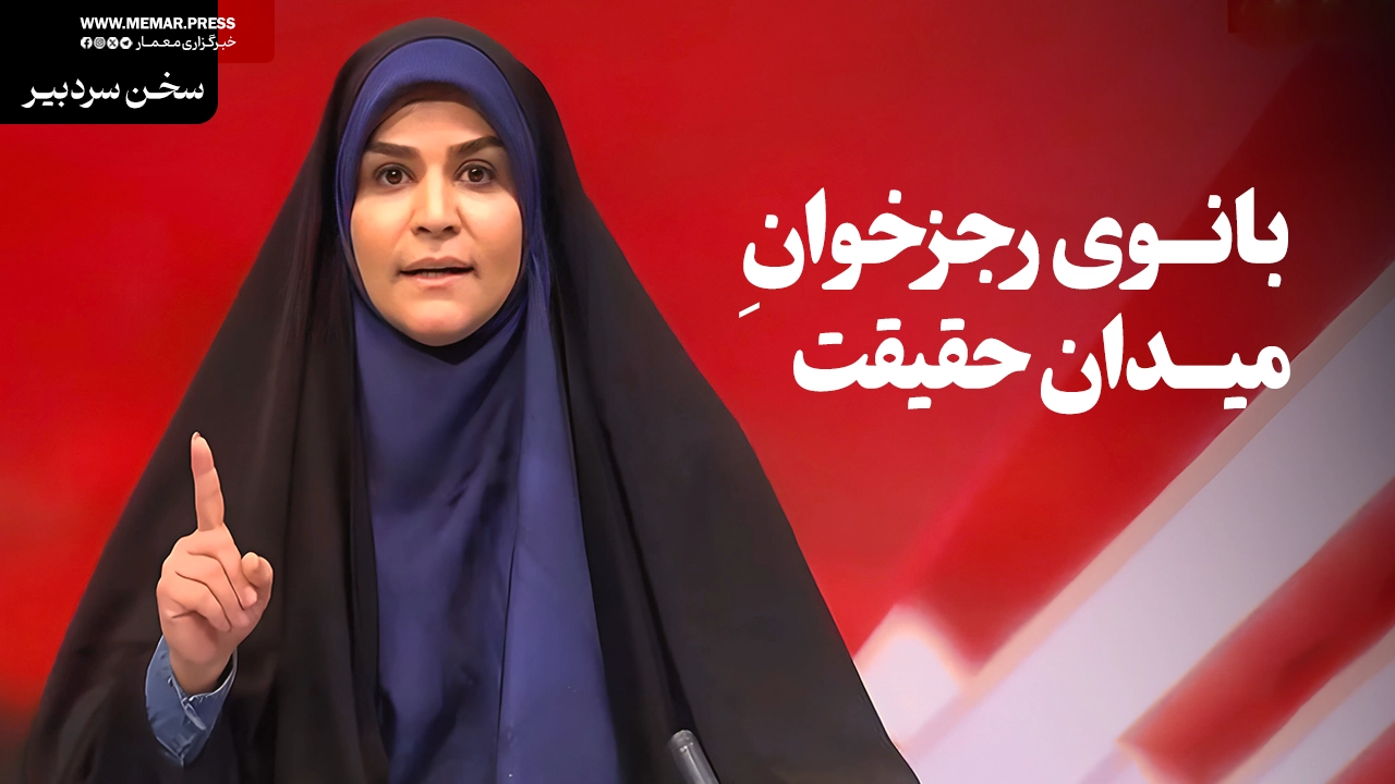 سحر امامی بانوی رجزخوانِ میدان حقیقت