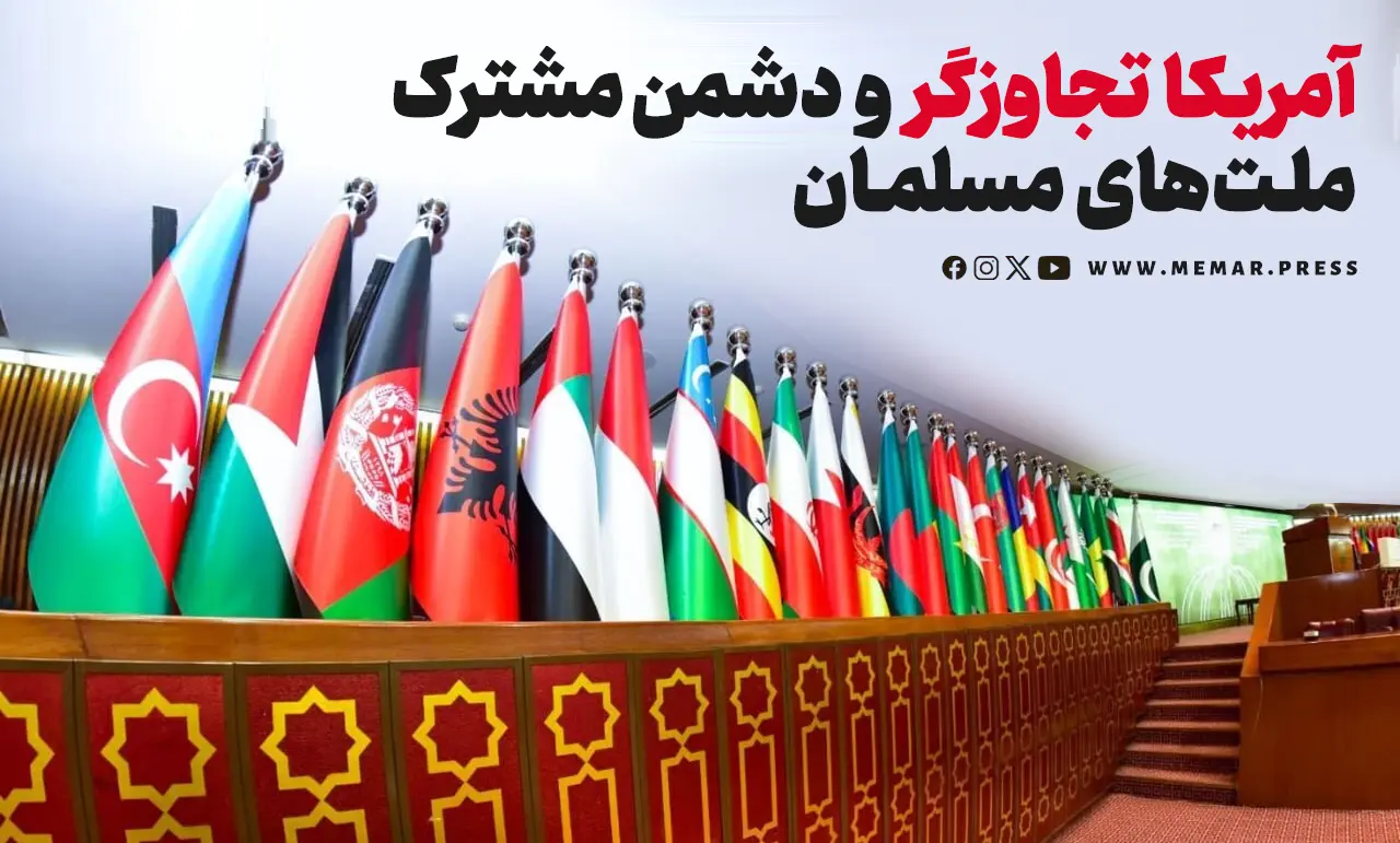 آمریکا تجاوزگر و دشمن مشترک ملت‌های مسلمان