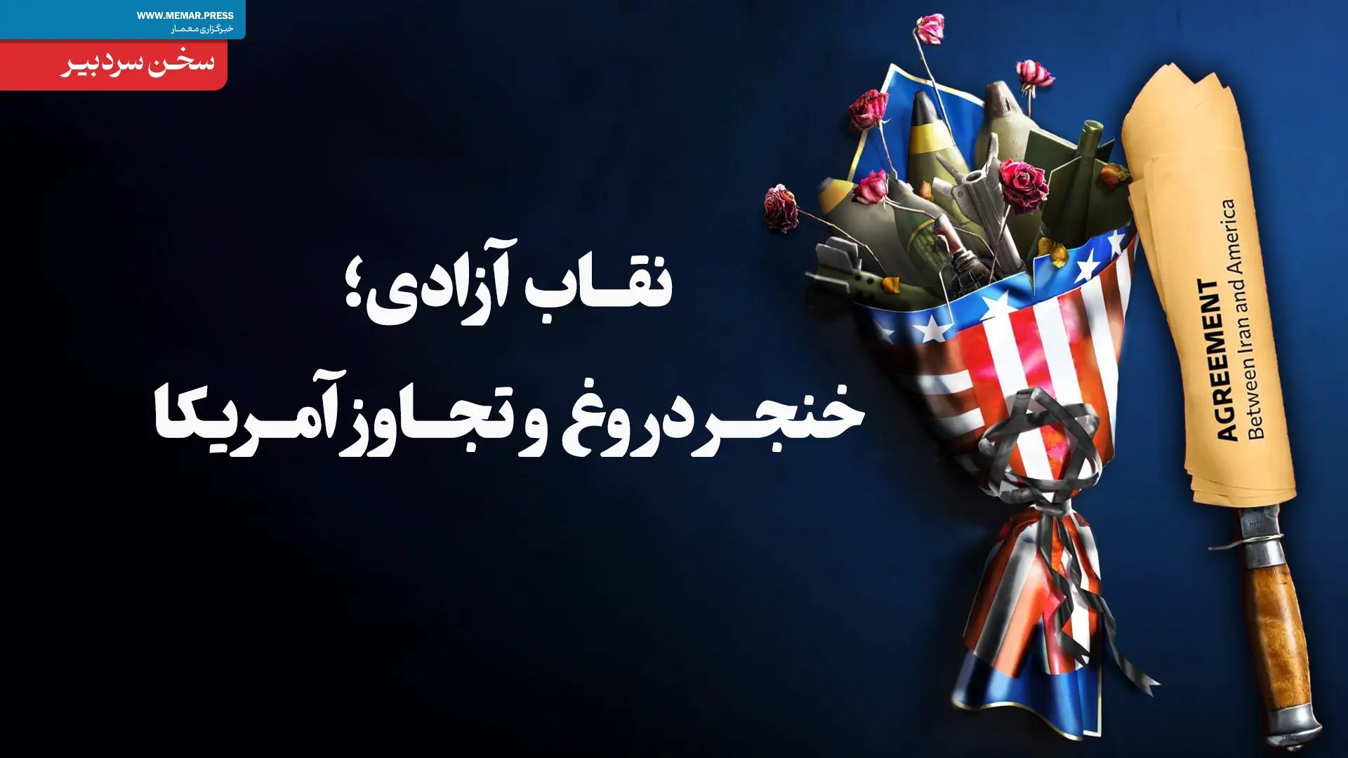 نقاب آزادی؛ خنجر دروغ و تجاوز امریکا