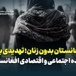 افغانستان بدون زنان؛ تهدیدی برای آینده اجتماعی و اقتصادی افغانستان