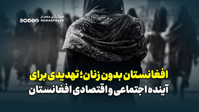 افغانستان بدون زنان؛ تهدیدی برای آینده اجتماعی و اقتصادی افغانستان