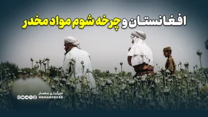 افغانستان و چرخه شوم مواد مخدر