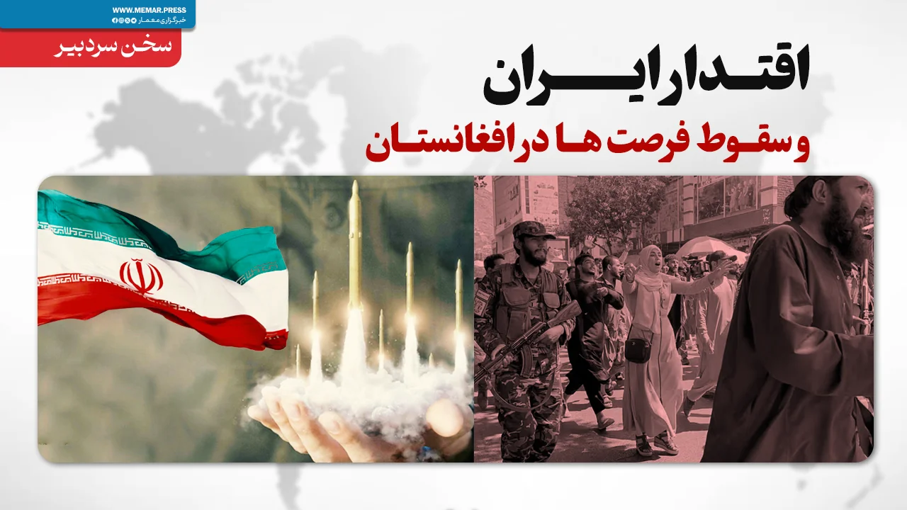 اقتدار ایران و سقوط فرصت ها در افغانستان