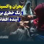 بحران واکسیناسیون؛ زنگ خطری برای نسل آینده افغانستان