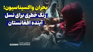 بحران واکسیناسیون؛ زنگ خطری برای نسل آینده افغانستان